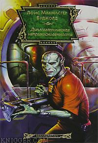 Дипломатическая неприкосновенность - автор Макмастер Буджолд Лоис 