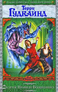 Десятое Правило Волшебника, или Призрак - автор Гудкайнд Терри 