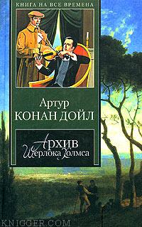  Дойль Артур Конан - В Сиреневой Сторожке