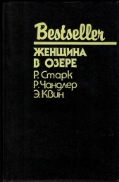 Читать книгу Женщина в озере (Сборник) - автор Куин (Квин) Эллери  Женщина в озере (Сборник) - автор Куин (Квин) Эллери