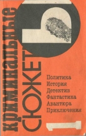 Читать книгу Криминальные сюжеты. Выпуск 1 - автор Чулков Георгий Иванович  Криминальные сюжеты. Выпуск 1 - автор Чулков Георгий Иванович