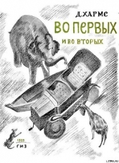 Читать книгу Во-первых и во-вторых - автор Хармс Даниил Иванович Во-первых и во-вторых - автор Хармс Даниил Иванович