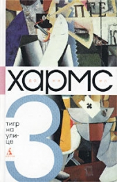 Читать книгу Том 3. Тигр на улице - автор Хармс Даниил Иванович Том 3. Тигр на улице - автор Хармс Даниил Иванович