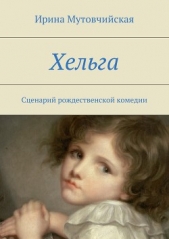 Читать книгу Хельга (СИ) - автор Мутовчийская Ирина Зиновьевна  Хельга (СИ) - автор Мутовчийская Ирина Зиновьевна