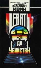 Читать книгу Девять месяцев до убийства - автор Куин (Квин) Эллери  Девять месяцев до убийства - автор Куин (Квин) Эллери