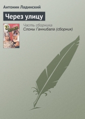 Читать книгу Через улицу - автор Ладинский Антонин Петрович
  Через улицу - автор Ладинский Антонин Петрович