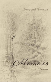 Читать книгу Метель - автор Чулков Георгий Иванович  Метель - автор Чулков Георгий Иванович