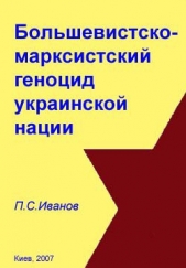 Читать книгу Большевистско-марксистский геноцид украинской нации - автор Иванов П. С. Большевистско-марксистский геноцид украинской нации - автор Иванов П. С.