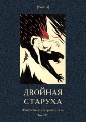 Читать книгу Двойная старуха<br />(Фантастика Серебряного века. Том VIII) - автор Чулков Георгий Иванович  Двойная старуха<br />(Фантастика Серебряного века. Том VIII) - автор Чулков Георгий Иванович