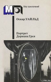 Читать книгу Преступление лорда Артура Сэвила - автор Уайльд Оскар Преступление лорда Артура Сэвила - автор Уайльд Оскар