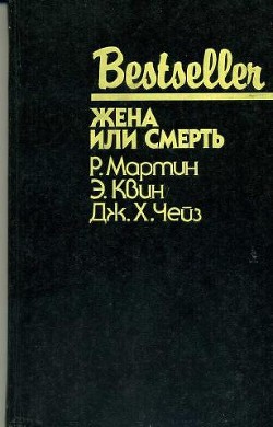Читать книгу Жена или смерть (сборник) - автор Куин (Квин) Эллери  Жена или смерть (сборник) - автор Куин (Квин) Эллери