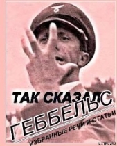 Читать книгу ТАК ГОВОРИЛ ГЕББЕЛЬС - автор Прозоров Александр Дмитриевич  ТАК ГОВОРИЛ ГЕББЕЛЬС - автор Прозоров Александр Дмитриевич