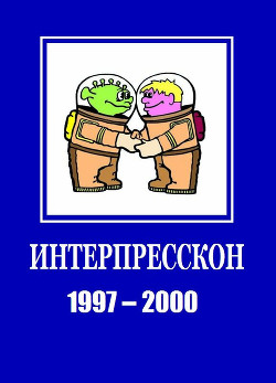 Читать книгу Микрорассказы Интерпрессконов 1997-2000 (СИ) - автор Прозоров Александр Дмитриевич  Микрорассказы Интерпрессконов 1997-2000 (СИ) - автор Прозоров Александр Дмитриевич