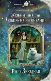 Читать книгу Жена воина, или любовь на выживание (СИ) - автор Звездная Елена  Жена воина, или любовь на выживание (СИ) - автор Звездная Елена