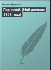 Читать книгу Под пятой. (Мой дневник 1923 года) - автор Булгаков Михаил Под пятой. (Мой дневник 1923 года) - автор Булгаков Михаил