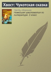 Читать книгу Хвост: Чукотская сказка - автор Прозоров Александр Дмитриевич  Хвост: Чукотская сказка - автор Прозоров Александр Дмитриевич