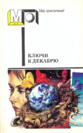 Читать книгу Ключи к декабрю (сб.) - автор Матесон Ричард  Ключи к декабрю (сб.) - автор Матесон Ричард