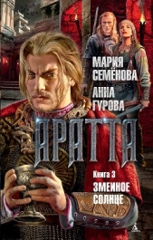 Читать книгу Аратта. Книга 3. Змеиное Солнце - автор Прозоров Александр Дмитриевич  Аратта. Книга 3. Змеиное Солнце - автор Прозоров Александр Дмитриевич