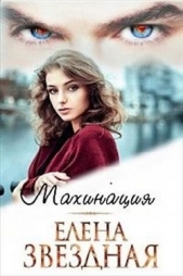 Читать книгу Махинация (СИ) - автор Звездная Елена  Махинация (СИ) - автор Звездная Елена