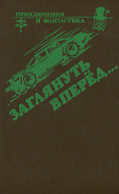 Читать книгу Заглянуть вперед (Сборник) - автор Куин (Квин) Эллери  Заглянуть вперед (Сборник) - автор Куин (Квин) Эллери