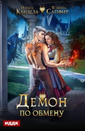 Читать книгу Демон по обмену - автор Сапфир Ясмина  Демон по обмену - автор Сапфир Ясмина