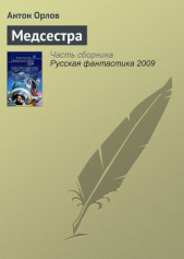 Читать книгу Русская фантастика 2009 - автор Нестеренко Юрий Леонидович Русская фантастика 2009 - автор Нестеренко Юрий Леонидович