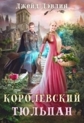 Читать книгу Лебедева Ива - Королевский тюльпан. Дилогия (СИ) на сайте Knigger.com Лебедева Ива - Королевский тюльпан. Дилогия (СИ)
