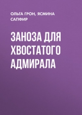 Читать книгу Заноза для хвостатого адмирала - автор Сапфир Ясмина  Заноза для хвостатого адмирала - автор Сапфир Ясмина