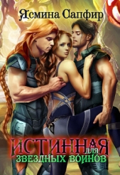 Читать книгу Истинная для звездных воинов - автор Сапфир Ясмина  Истинная для звездных воинов - автор Сапфир Ясмина