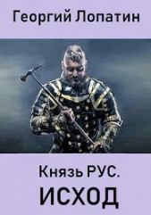 Читать книгу ИСХОД (СИ) - автор Лопатин Георгий  ИСХОД (СИ) - автор Лопатин Георгий