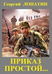 Читать книгу Приказ простой (СИ) - автор Лопатин Георгий  Приказ простой (СИ) - автор Лопатин Георгий