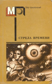 Читать книгу Стрела времени - автор Гаррисон Гарри  Стрела времени - автор Гаррисон Гарри