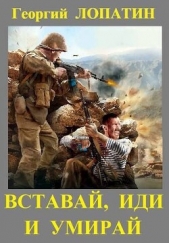 Читать книгу Вставай, иди и умирай (СИ) - автор Лопатин Георгий  Вставай, иди и умирай (СИ) - автор Лопатин Георгий