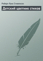 Читать книгу Детский цветник стихов - автор Стивенсон Роберт Льюис Детский цветник стихов - автор Стивенсон Роберт Льюис