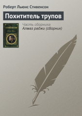 Читать книгу Похититель трупов - автор Стивенсон Роберт Льюис Похититель трупов - автор Стивенсон Роберт Льюис