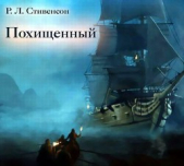 Читать книгу Похищенный или приключения Дэвида Бэлфура - автор Стивенсон Роберт Льюис Похищенный или приключения Дэвида Бэлфура - автор Стивенсон Роберт Льюис