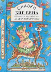 Читать книгу Сказки Биг Бена - автор Стивенсон Роберт Льюис Сказки Биг Бена - автор Стивенсон Роберт Льюис