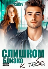 Читать книгу Сакру Ана - Слишком близко к тебе на сайте Knigger.com Сакру Ана - Слишком близко к тебе