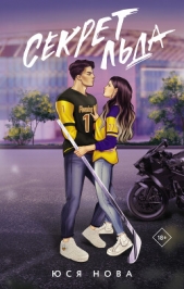 Читать книгу  Нова Юся - Секрет льда на сайте Knigger.com  Нова Юся - Секрет льда