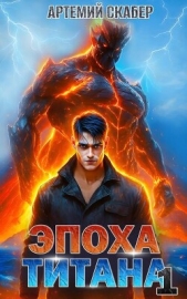 Читать книгу  Скабер Артемий - Эпоха Титана (СИ) на сайте Knigger.com  Скабер Артемий - Эпоха Титана (СИ)