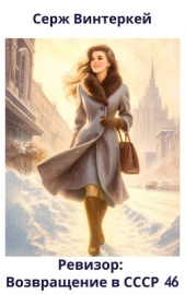 Читать книгу  Винтеркей Серж - Ревизор: возвращение в СССР 46 (СИ) на сайте Knigger.com  Винтеркей Серж - Ревизор: возвращение в СССР 46 (СИ)