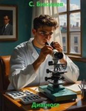 Читать книгу  Бикмаев Сергей - Диагност (СИ) на сайте Knigger.com  Бикмаев Сергей - Диагност (СИ)