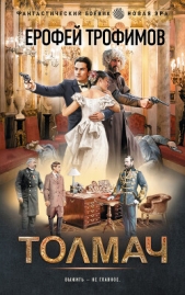 Читать книгу  Трофимов Ерофей - Толмач на сайте Knigger.com  Трофимов Ерофей - Толмач