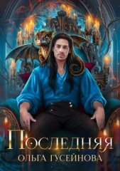 Читать книгу  Гусейнова Ольга Вадимовна - Последняя (СИ) на сайте Knigger.com  Гусейнова Ольга Вадимовна - Последняя (СИ)