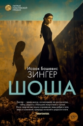 Читать книгу  Зингер Исаак Башевис - Шоша на сайте Knigger.com  Зингер Исаак Башевис - Шоша