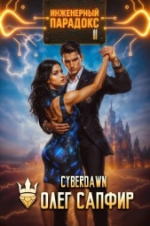 Читать книгу Инженерный парадокс 11 (СИ) - автор Чернов Антон Инженерный парадокс 11 (СИ) - автор Чернов Антон