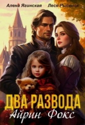 Читать книгу Два развода Айрин Фокс (СИ) - автор Ягинская Алена Два развода Айрин Фокс (СИ) - автор Ягинская Алена