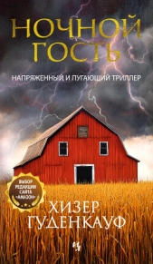 Читать книгу Гуденкауф Хизер - Ночной гость на сайте Knigger.com Гуденкауф Хизер - Ночной гость