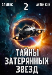 Читать книгу Кун Антон - Тайны затерянных звезд. Том 2 на сайте Knigger.com Кун Антон - Тайны затерянных звезд. Том 2