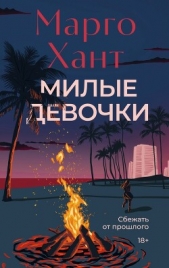 Читать книгу Хант Марго - Милые девочки на сайте Knigger.com Хант Марго - Милые девочки